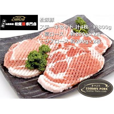 ふるさと納税 松阪市 松阪豚 ステーキセット 計4枚 約800g 肩ロース 約200g×2枚 リブロース 約200g×2枚
