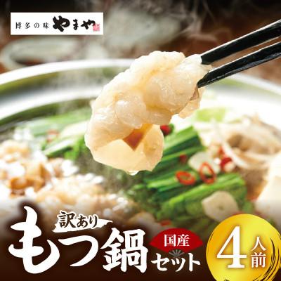 ふるさと納税 上毛町 訳あり やまやのもつ鍋 あごだし醤油味 4人前(もつ400g、スープ200g)