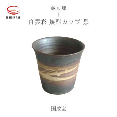 ふるさと納税 越前町 「国成窯」[越前焼]白雲彩 焼酎カップ 黒