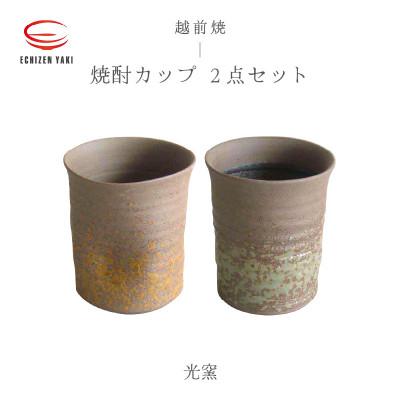 ふるさと納税 越前町 「光窯 司辻 光男」[越前焼]焼酎カップ 2個セット(櫛目、エクボ)