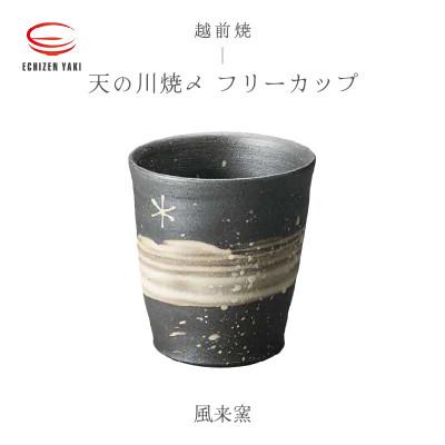 ふるさと納税 越前町 「風来窯」[越前焼]天の川焼〆 フリーカップ