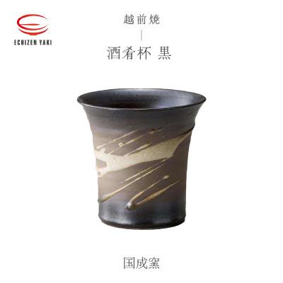 ふるさと納税 越前町 「国成窯」[越前焼]酒肴杯 黒
