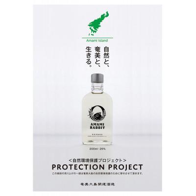 ふるさと納税 宇検村 黒糖焼酎AMAMI　RABBIT(アマミラビット)25度200ml×1本(宇検村) |  | 01