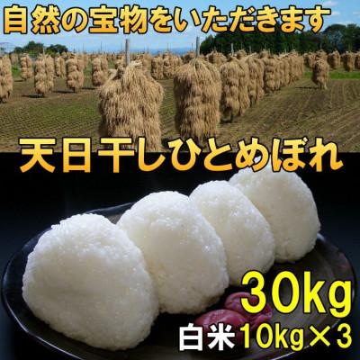 ふるさと納税 奥州市 新米 天日干し ひとめぼれ 白米 30kg(10kg×3) 令和7年産米 30キロ [AC054]