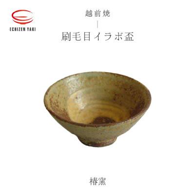 ふるさと納税 越前町 「椿窯」[越前焼]刷毛目 イラボ盃