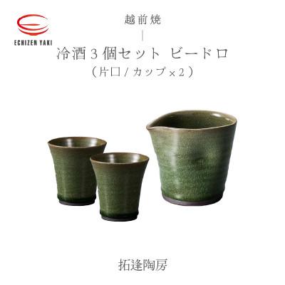 ふるさと納税 越前町 「拓逢陶房」[越前焼]冷酒3点セット ビードロ(片口、カップ×2)