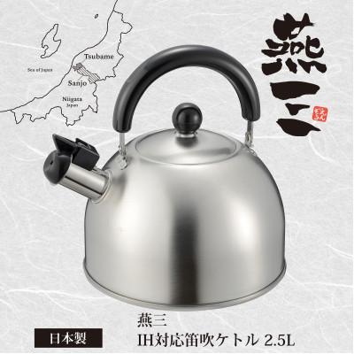 ふるさと納税 燕市 EM-054 燕三 IH対応笛吹ケトル2.5L : Yahoo