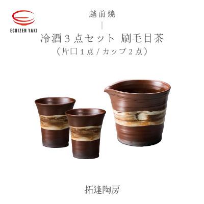 ふるさと納税 越前町 「拓逢陶房」[越前焼]冷酒3点セット 刷毛目茶(片口、カップ×2)
