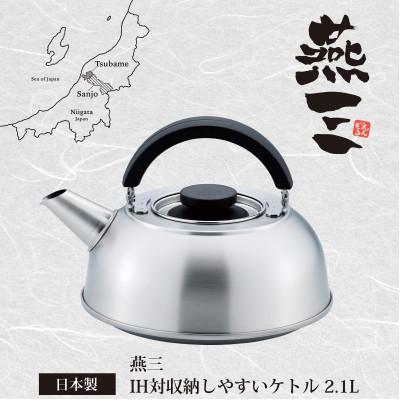 ふるさと納税 燕市 EM-056 燕三 IH対応収納しやすいケトル2.1L(ストレーナー付)
