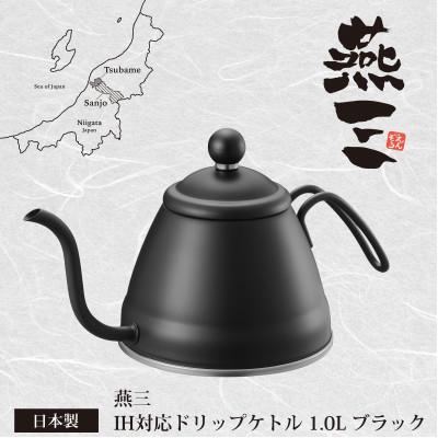 ふるさと納税 燕市 EM-057 燕三 IH対応ドリップケトル1.0L(ブラック)