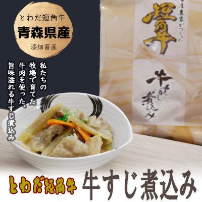 ふるさと納税 十和田市 牛すじ煮込み 青森県産 とわだ短角牛使用 常温保管可能 210g 5食