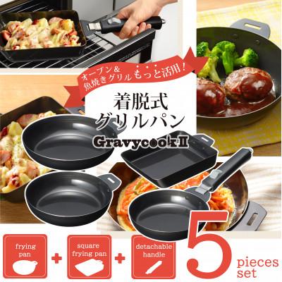 ふるさと納税 燕市 MB-2806 グレービークックII　着脱式グリルパン5点セット 着脱ハンドル 鉄フライパン セット | 