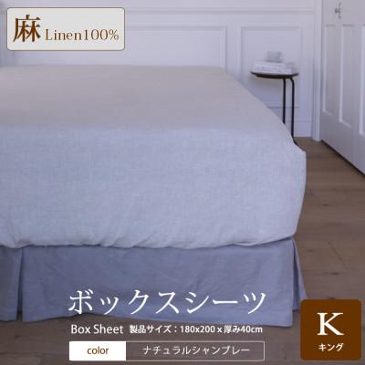 ふるさと納税 桜井市 [リネン]ボックスシーツ キングサイズ/ナチュラルシャンブレー
