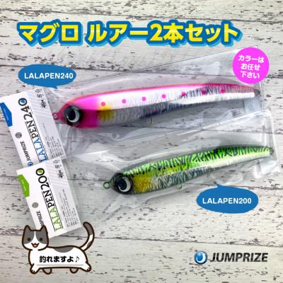 ふるさと納税 一宮町 ジャンプライズのマグロルアー2本セット(Ver.1)