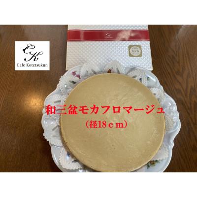 ふるさと納税 苅田町 [のし付き]和三盆コテツモカフロマージュ1ホール(径18cm)