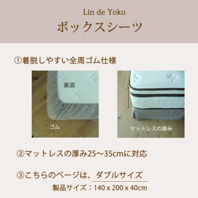 ふるさと納税 桜井市 【リネン】ボックスシーツ　ダブルサイズ/ナチュラル_1