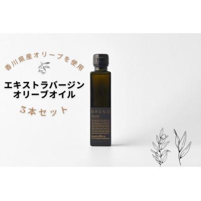 ふるさと納税 坂出市 [namiliva]香川県産エキストラバージンオリーブオイル 150ml×3本