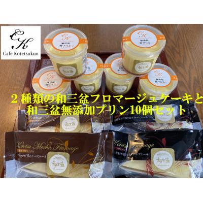 ふるさと納税 苅田町 [のし付き]2種類の和三盆フロマージュと和三盆無添加コテツプリン6個 計10個セット