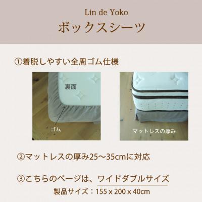 ふるさと納税 桜井市 【リネン】ボックスシーツ　ワイドダブルサイズ/ナチュラル_1