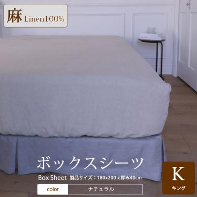 ふるさと納税 桜井市 [リネン]ボックスシーツ キングサイズ/ナチュラル