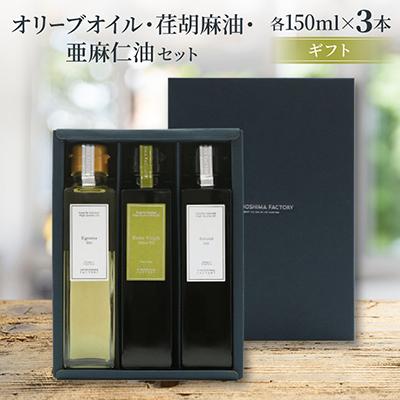 ふるさと納税 小豆島町 エキストラバージン(EXV)オリーブオイル・荏胡麻油・亜麻仁油(150ml×3本入) | 