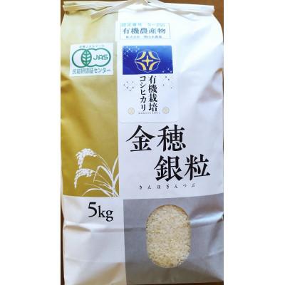 ふるさと納税 一関市 有機栽培コシヒカリ 5kg