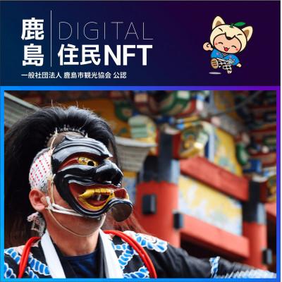 ふるさと納税 鹿島市 鹿島デジタル住民NFT2023.10(面浮立)