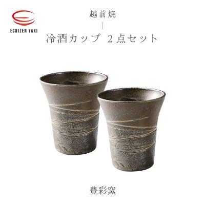 ふるさと納税 越前町 「豊彩窯」[越前焼]冷酒カップ 2個セット