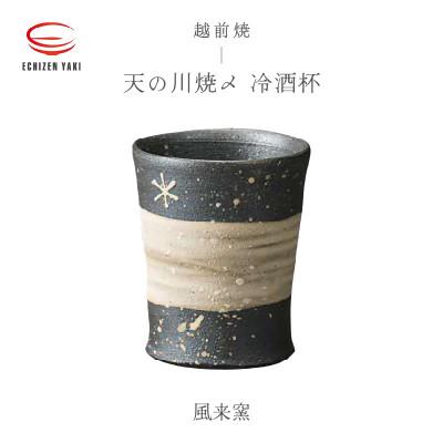 ふるさと納税 越前町 「風来窯」[越前焼]天の川焼〆 冷酒杯