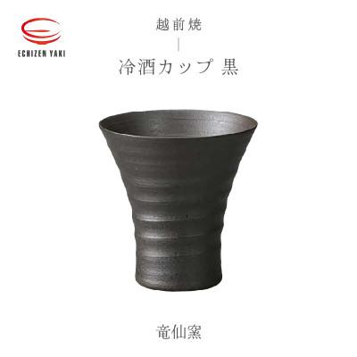 ふるさと納税 越前町 「竜仙窯」[越前焼]冷酒カップ 黒