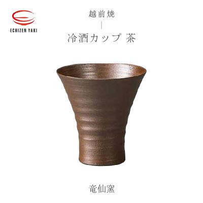 ふるさと納税 越前町 「竜仙窯」[越前焼]冷酒カップ 茶