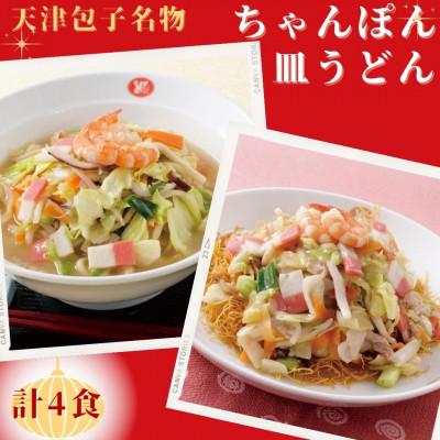 ふるさと納税 佐世保市 天津包子具入りちゃんぽん・具入り皿うどんセット