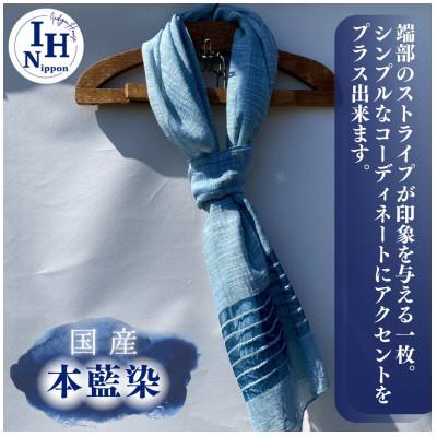 ふるさと納税 足利市 藍染めストール(端部横ストライプ)