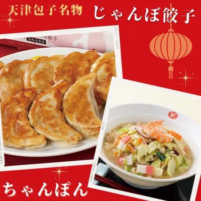 ふるさと納税 佐世保市 天津包子名物じゃんぼ餃子・具入りちゃんぽんセット