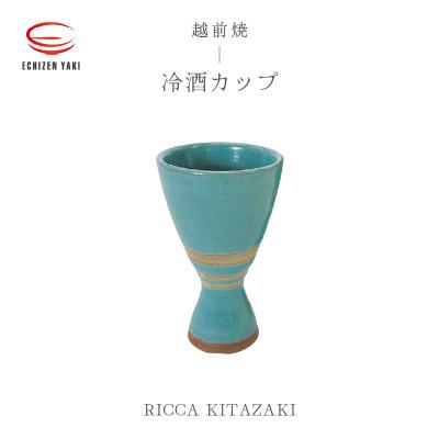 ふるさと納税 越前町 「RICCA KITAZAKI」[越前焼]冷酒カップ