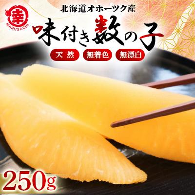 ふるさと納税 佐呂間町 [期間限定]天然味付き数の子250g