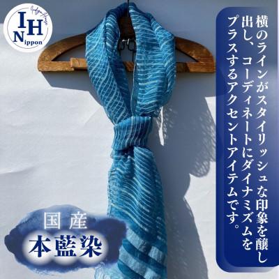 ふるさと納税 足利市 藍染めストール(横ボーダー)