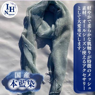 ふるさと納税 足利市 藍染めストール(透け感のあるレーヨンメッシュ)