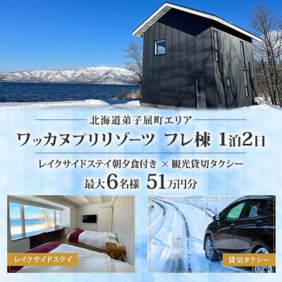 ふるさと納税 弟子屈町 [北海道ツアー]9102. ワッカヌプリリゾーツ フレ棟×1泊2食×貸切タクシー 最大6名利用