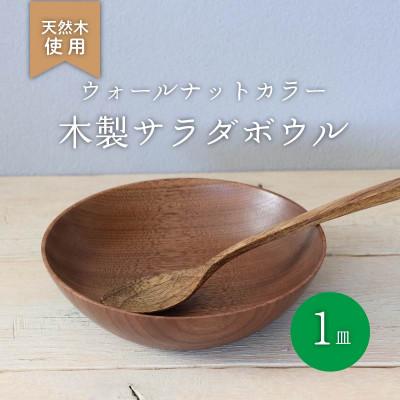 ふるさと納税 松原市 木製サラダボウル・ウォールナット