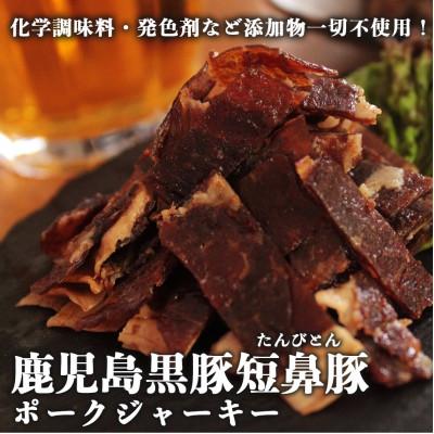 ふるさと納税 姶良市 鹿児島黒豚「短鼻豚(たんびとん)」ポークジャーキー[a-310](姶良市)