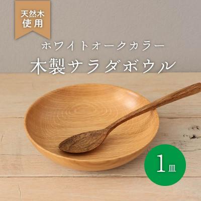 ふるさと納税 松原市 木製サラダボウル・ホワイトオーク