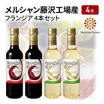 ふるさと納税 藤沢市 メルシャン藤沢工場産 フランジア 4本セット(赤ワイン2本、白ワイン2本)