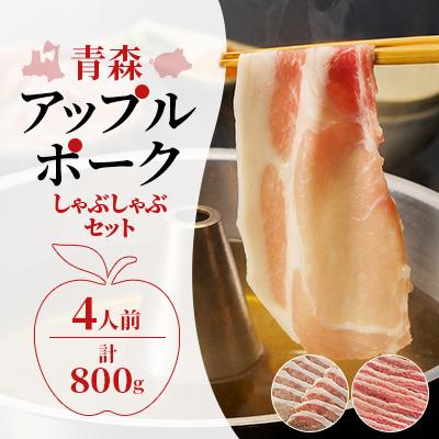 ふるさと納税 十和田市 [特製ポン酢付き!]青森アップルポーク しゃぶしゃぶセット800g(4人前・豚肉200g×4パック)