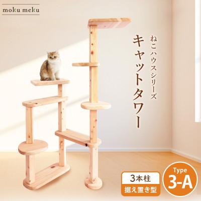ふるさと納税 北名古屋市 [ねこハウスシリーズ]据え置き型キャットタワー 杉と桧の無垢材 TYPE3-A無垢柱仕様 基本セット