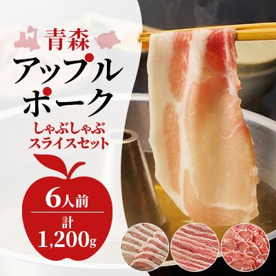ふるさと納税 十和田市 [小分けパック]青森アップルポーク しゃぶしゃぶセット1,200g(6人前・豚肉200g×6パック)