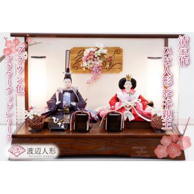 ふるさと納税 春日部市 清宝作雛人形ケース飾り 芥子親王 柄入りアクリルケース 栓木ブラウン色(AB222A-49)