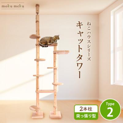 ふるさと納税 北名古屋市 [ねこハウスシリーズ]天井突っ張り型キャットタワー 杉と桧の無垢材 TYPE2無垢柱仕様 基本セット