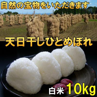 ふるさと納税 奥州市 新米 天日干し ひとめぼれ 白米 10kg 岩手県奥州市 令和7年産米 10キロ [AC049]