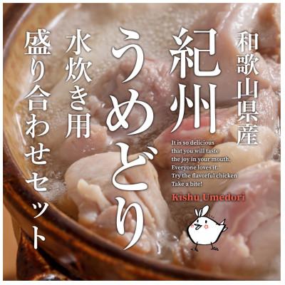 ふるさと納税 和歌山市 [進化して復活]紀州うめどり 水炊き用鶏肉盛り合わせ